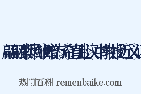 翩翩紫凤雏赠方希直赴汉中教授近义词是什么意思的图片